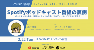 Read more about the article 「音楽業界とポッドキャスト」音楽サブスク時代における音声コンテンツを考えるトークイベント 2月22日オンライン配信