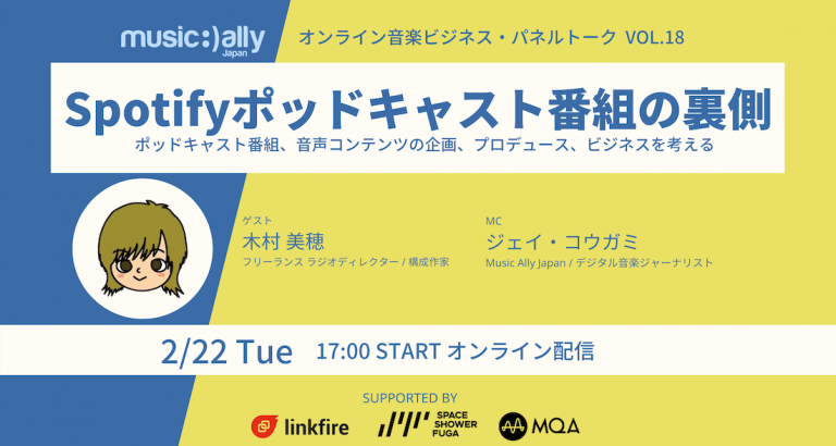 「音楽業界とポッドキャスト」音楽サブスク時代における音声コンテンツを考えるトークイベント 2月22日オンライン配信