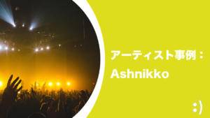 Read more about the article アーティスト事例：Ashnikko