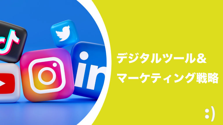 デジタルツール＆マーケティング戦略