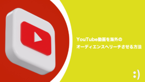 Read more about the article YouTube動画を海外のオーディエンスへリーチさせる方法〜グローバルヒット動画を生み出すノウハウ