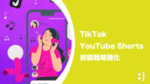 Read more about the article ショート動画戦略 その2.〜TikTokとYouTube Shortsの投稿戦略強化【動画プラットフォーム戦略③】