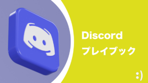 Read more about the article Discordプレイブック〜Discordでファンコミュニティ構築運営を成功させるために＜Music Ally Japan ビジネスサミット2023 深掘り編＞