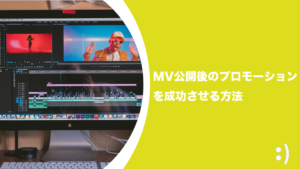 Read more about the article MV公開後のプロモーションを成功させる方法【MVプロモーションの鍵③】