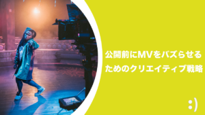 Read more about the article 公開前にMVをバズらせるためのクリエイティブ戦略【MVプロモーションの鍵②】