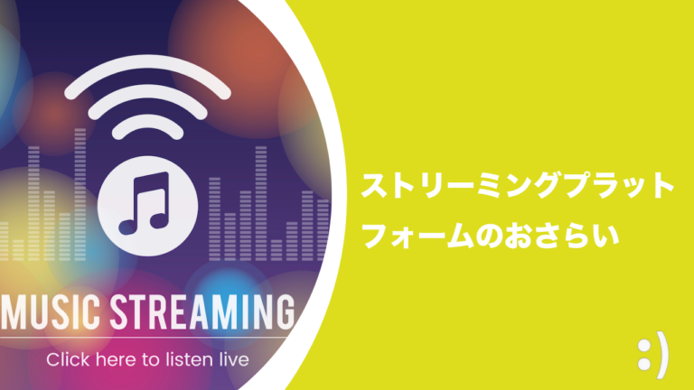 ストリーミングプラットフォームのおさらい