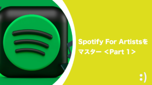 Read more about the article アーティスト向けツール Spotify For Artistsをマスター Part 1