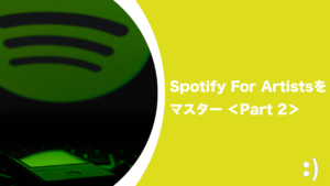 Read more about the article アーティスト向けツール Spotify For Artistsをマスター Part 2
