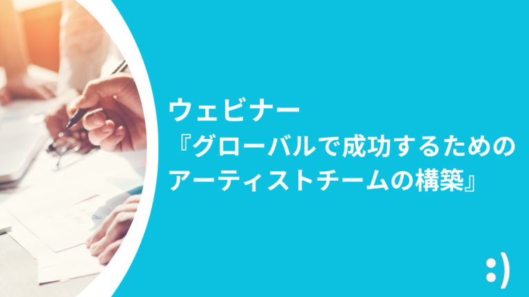 2024年3月ウェビナー『グローバルで成功するためのアーティストチームの構築』