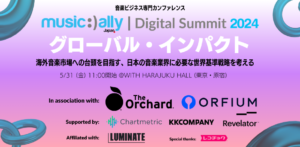 Read more about the article Music Ally Japan デジタルサミット 2024