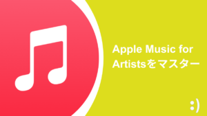 Read more about the article アーティスト向けツール Apple Music for Artistsをマスター