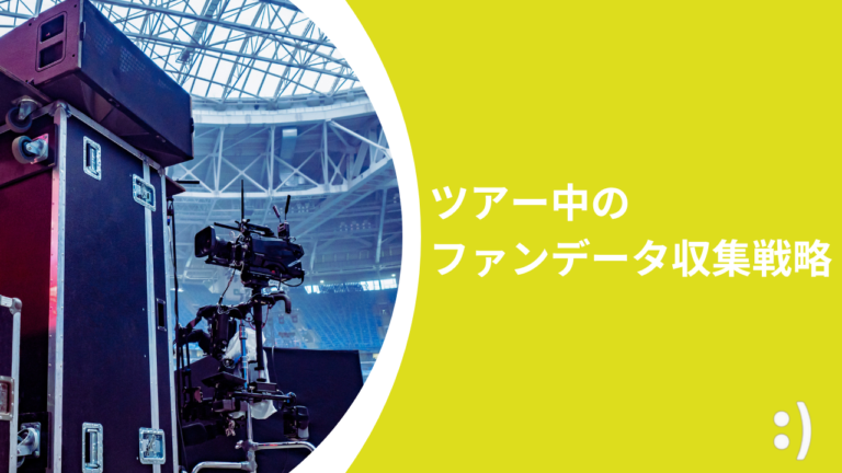 ツアー中のファンデータ収集戦略