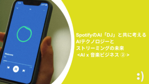 Read more about the article SpotifyのAI「DJ」と共に考えるAIテクノロジーとストリーミングの未来 【AI x 音楽ビジネス ②】