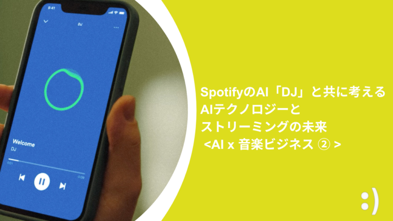 SpotifyのAI「DJ」と共に考えるAIテクノロジーとストリーミングの未来 【AI x 音楽ビジネス ②】