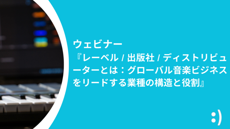 2024年5月ウェビナー『レーベル / 出版社 / ディストリビューターとは：グローバル音楽ビジネスをリードする業種の構造と役割』