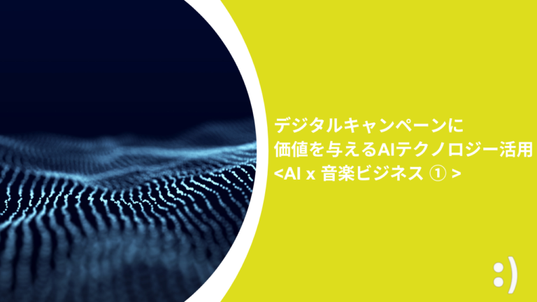 デジタルキャンペーンに価値を与えるAIテクノロジー活用 【AI x 音楽ビジネス ① 】