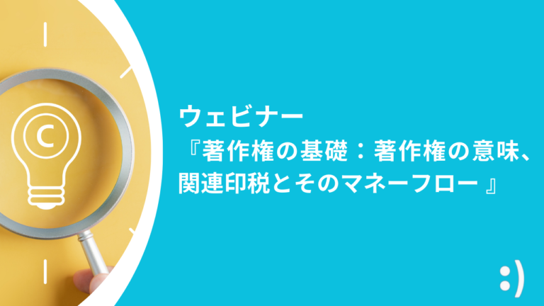 2024年6月ウェビナー 『著作権の基礎：著作権の意味、関連印税とそのマネーフロー』