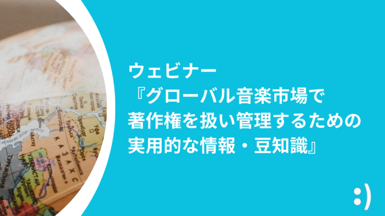 2024年7月ウェビナー 『グローバル音楽市場で著作権を扱い管理するための実用的な情報・豆知識』