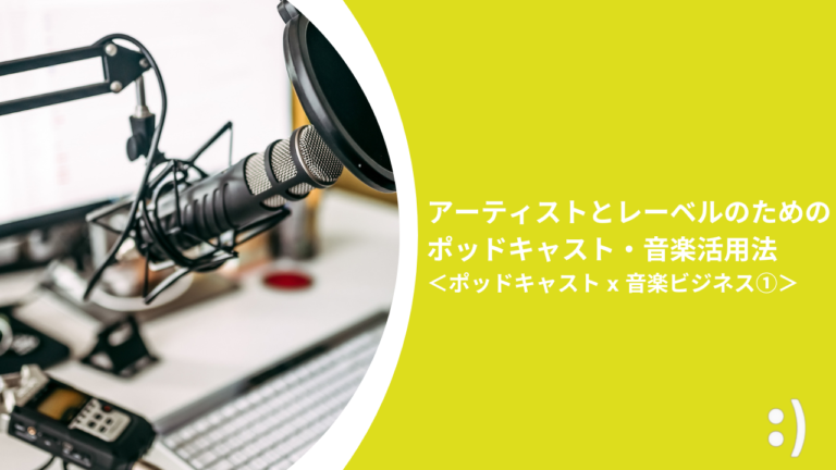 アーティストとレーベルのためのポッドキャスト・音楽活用法 ＜ポッドキャスト x 音楽ビジネス①＞