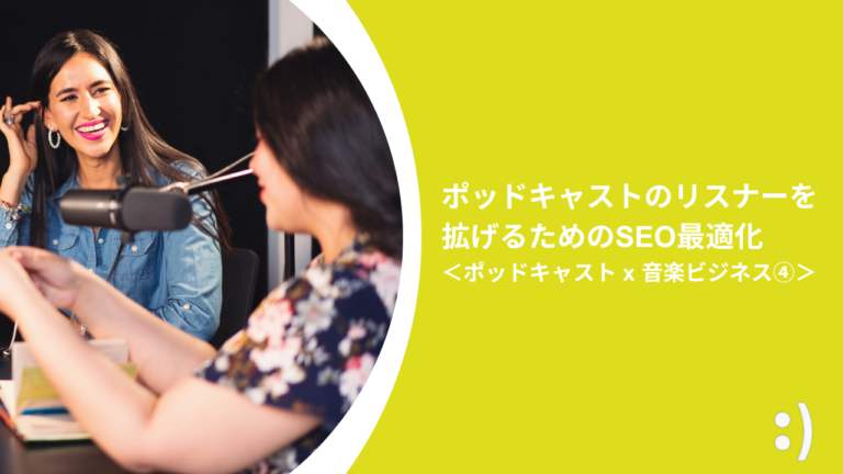 ポッドキャストのリスナーを拡げるためのSEO最適化 ＜ポッドキャスト x 音楽ビジネス④＞