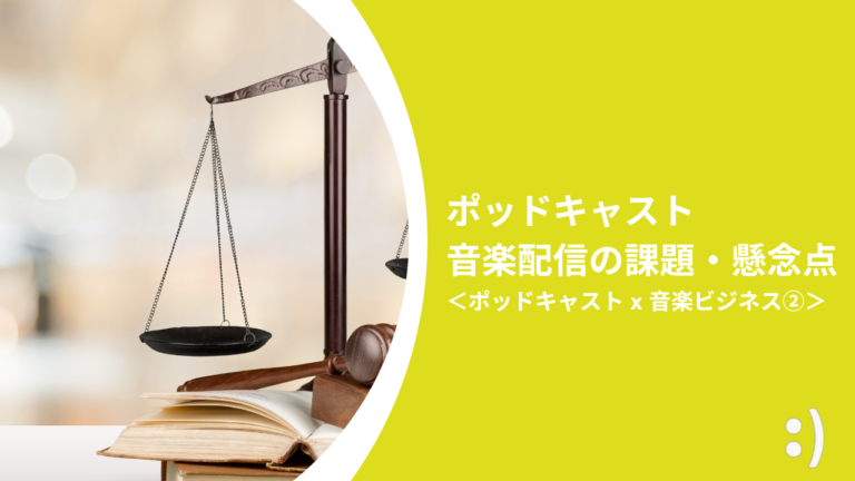 ポッドキャスト 音楽配信の課題・懸念点 ＜ポッドキャスト x 音楽ビジネス②＞