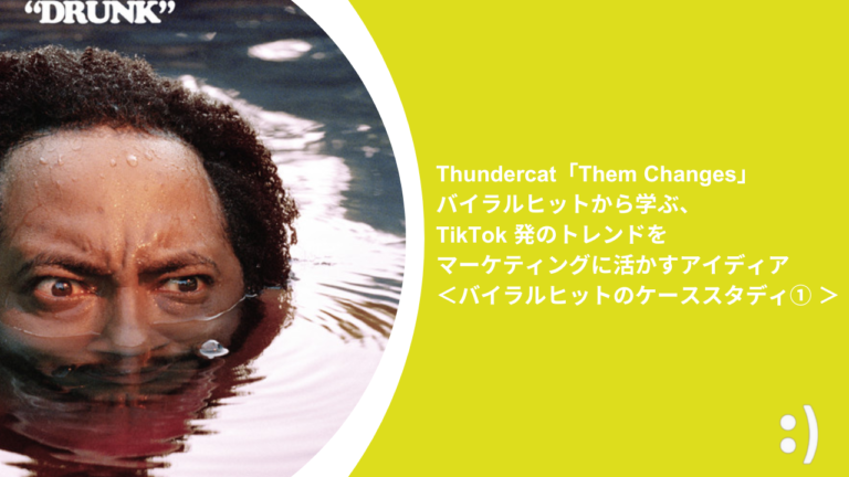 Thundercat「Them Changes」バイラルヒットから学ぶ、 TikTok 発のトレンドをマーケティングに活かすアイディア＜バイラルヒットのケーススタディ① ＞