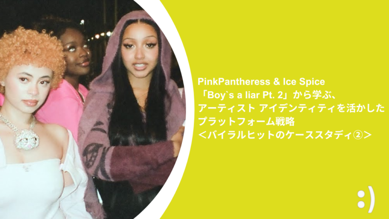 PinkPantheress & Ice Spice「Boy`s a liar Pt. 2」から学ぶ、アーティスト アイデンティティを活かしたプラットフォーム戦略＜バイラルヒットのケーススタディ②＞