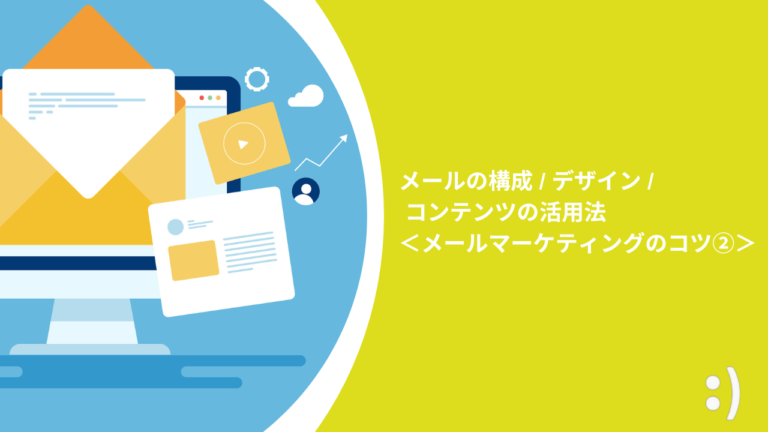 メールの構成 / デザイン / コンテンツの活用法＜メールマーケティングのコツ②＞