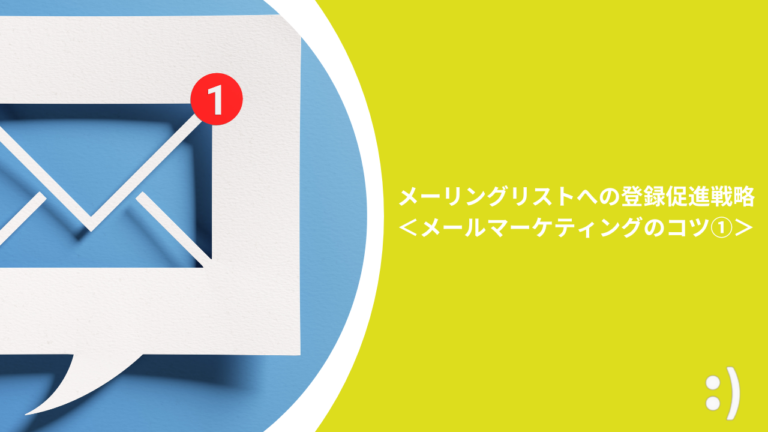 メーリングリストへの登録促進戦略＜メールマーケティングのコツ①＞