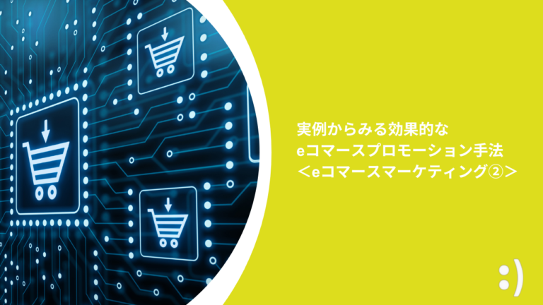 実例からみる効果的なeコマースプロモーション手法 ＜eコマースマーケティング②＞