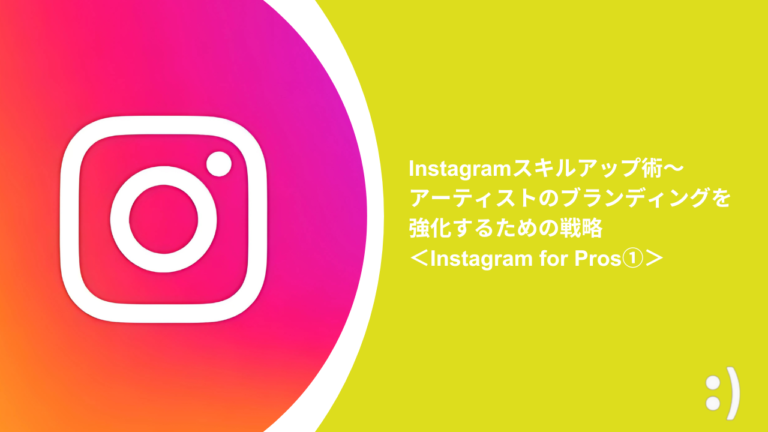 Instagramスキルアップ術〜アーティストのブランディングを強化するための戦略＜Instagram for Pros①＞