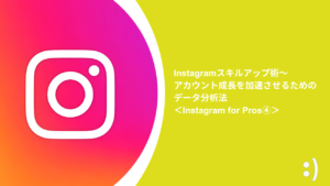 Read more about the article Instagramスキルアップ術〜 アカウント成長を加速させるためのデータ分析法＜Instagram for Pros④＞