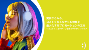 Read more about the article 実例からみる、 コストを抑えながらも効果を最大化するプロモーションの工夫 ＜コストエフェクティブ音楽マーケティング②＞