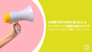 Read more about the article 小規模予算で効果を最大化するマーケティング戦略の組み立て方  ＜コストエフェクティブ音楽マーケティング①＞