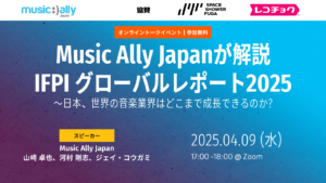 Read more about the article 4月9日 (水) 開催決定！Music Ally Japanが解説 IFPIグローバルレポート2025