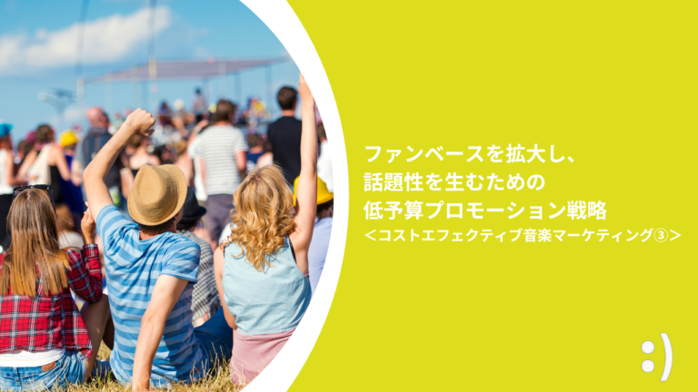 ファンベースを拡大し、話題性を生むための低予算プロモーション戦略 ＜コストエフェクティブ音楽マーケティング③＞