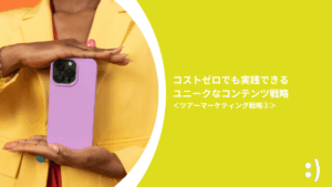 Read more about the article コストゼロでも実践できる ユニークなコンテンツ戦略 ＜ツアーマーケティング戦略②＞