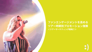 Read more about the article ファンエンゲージメントを高める ツアー時期別プロモーション施策 ＜ツアーマーケティング戦略①＞