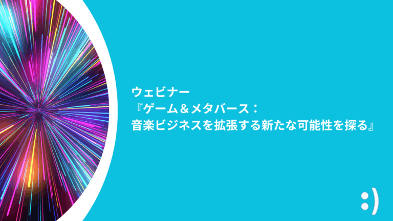 ウェビナー『ゲーム＆メタバース：音楽ビジネスを拡張する新たな可能性を探る』
