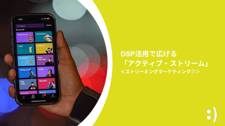 DSP活用で広げる「アクティブ・ストリーム」＜ストリーミングマーケティング①＞