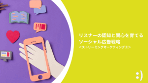 Read more about the article リスナーの認知と関心を育てるソーシャル広告戦略 ＜ストリーミングマーケティング③＞