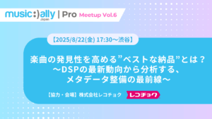 Read more about the article ミートアップ【2025/8/22(金) 17:30～渋谷】Vol.6 楽曲の発見性を高める”ベストな納品”とは？