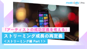 Read more about the article 「アーティストの成功定義を考える」ストリーミング成長の再定義 ＜ストリーミング編 Part 1＞