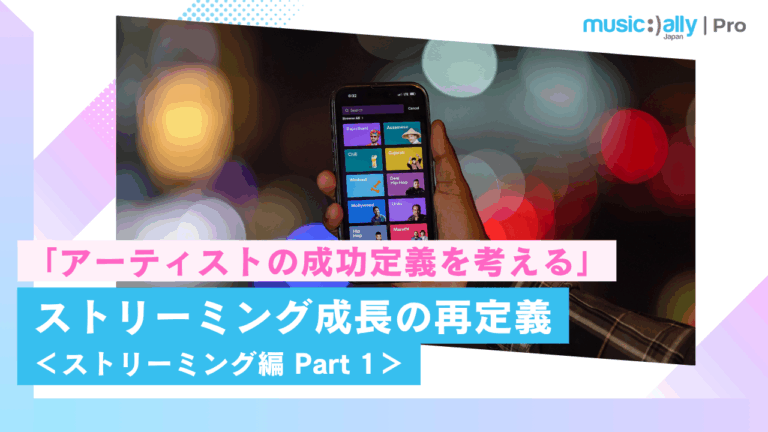 「アーティストの成功定義を考える」ストリーミング成長の再定義 ＜ストリーミング編 Part 1＞