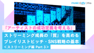 Read more about the article ストリーミング成長の「質」を高める プレイリストピッチ・SNS戦略の基本 ＜ストリーミング編 Part 3＞