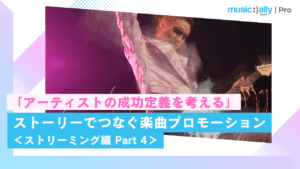 Read more about the article ストーリーでつなぐ楽曲プロモーション ＜ストリーミング編 Part 4＞