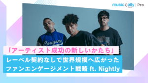Read more about the article 「アーティスト成功の新しいかたち」レーベル契約なしで世界規模へ広がった ファンエンゲージメント戦略 ft. Nightly