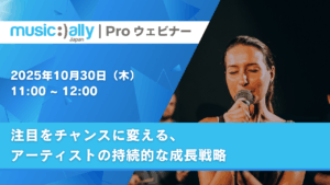 Read more about the article ウェビナー『注目をチャンスに変える、 アーティストの持続的な成長戦略』