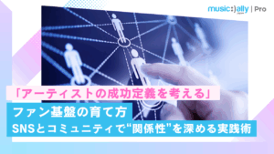 Read more about the article ファン基盤の育て方<br>SNSとコミュニティで“関係性”を深める実践術