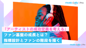 Read more about the article ファン基盤の成長とは？ 指標設計とファンの階段を描く